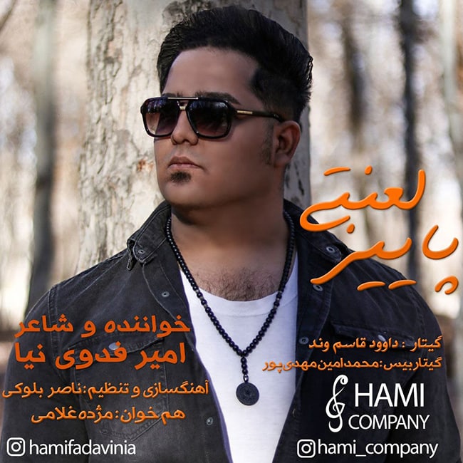 دانلود آهنگ پاییز لعنتی